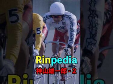 Rinpedia [神山雄一郎-2]