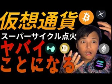 仮想通貨スーパーサイクル点火でヤバイことに！これを知らないと大損する可能性があります！
