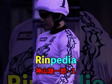 Rinpedia [神山雄一郎-1]