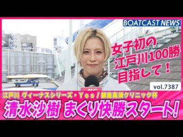女子初の江戸川100勝目指して・・・清水沙樹 まくり快勝スタート！│BOATCAST NEWS 2025年9月2日│