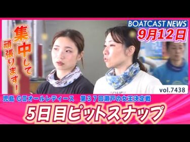 児島からたくさんの笑顔をお届け！5日目ピットスナップ│BOATCAST NEWS 2025年9月12日│