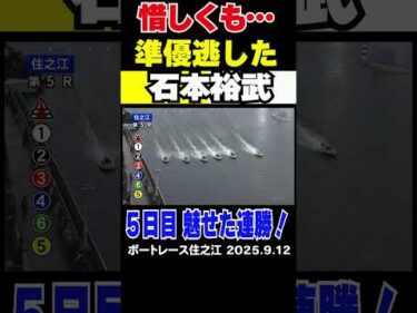 【準優逃しても攻める！】惜しくも準優進出を逃した石本裕武選手！悔しさは連勝で晴らす!? #shorts #ボートレース #石本裕武