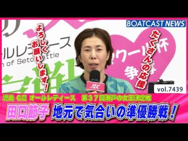 田口節子 今年２回目のVへ地元で気合いの準優勝戦！│BOATCAST NEWS 2025年9月12日│