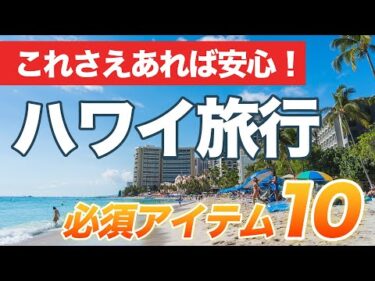ハワイ【必須アイテム】初めての海外旅行や久しぶりの方も安心！旅行中に役立つ便利アイテム10選をご紹介