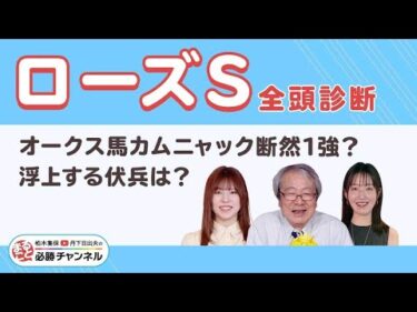 【ローズS2025全頭診断】オークス馬カムニャック秋初戦の評価は？ 激走候補は『未知の魅力アリ』あの1頭！/久保木正則のトレセン朝どれ情報