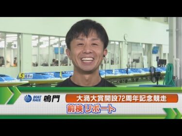 ボートレース鳴門　GⅠ大渦大賞前検リポート