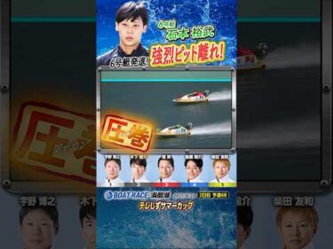 凄技炸裂！6号艇発進！強烈ピット離れ！ヤングボートレーサー石本裕武　#shorts