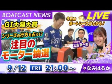 BOATCAST NEWS｜住之江 G1高松宮記念 注目の準優勝戦！｜金曜企画 「明日の注目モーター」