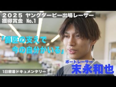 ボートレーサー末永和也の「ある一日」に密着！2025年ヤングダービー出場レーサー獲得賞金No.1　彼は今何を思い、走っているのか　ボートレースにかける青春の苦さと輝きが織りなす感動作【A DAY】