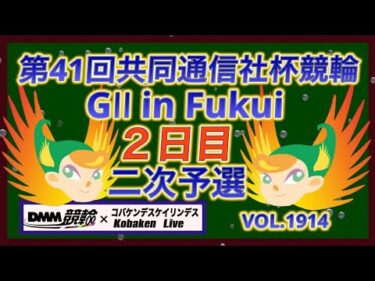 第41回共同通信社杯競輪２日目DMM競輪×コバケンデスケイリンデス