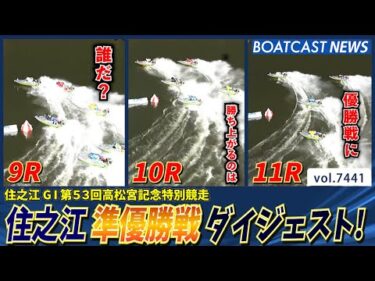 優勝戦へ駒を進めたのは？準優勝戦 ダイジェスト！│BOATCAST NEWS 2025年9月12日│