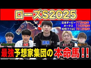 【ローズS2025・予想】今年絶好調のけんしろうが教える3歳戦のコツ！？最強の予想家達が本命&伏兵を大公開！！