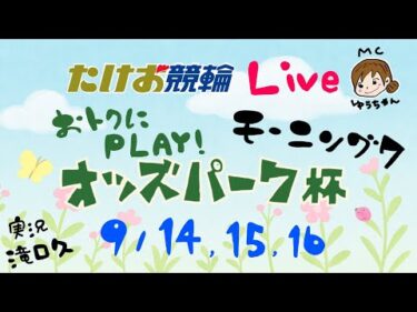 9/14【たけお競輪 公式】モーニング７ おトクにPLAY!オッズパーク杯 1日目