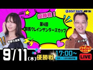 9月11日 | ドラキリュウナイト | ボートレース桐生  | で生配信！
