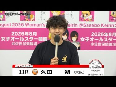 【ノーカット版】2025年9月13日　佐世保競輪　11R　A級決勝メンバーインタビュー