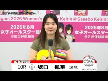 【ノーカット版】2025年9月13日　佐世保競輪　10R　ガールズ決勝メンバーインタビュー
