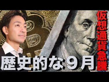 仮想通貨急騰。歴史的な９月の下落は織り込み済み。