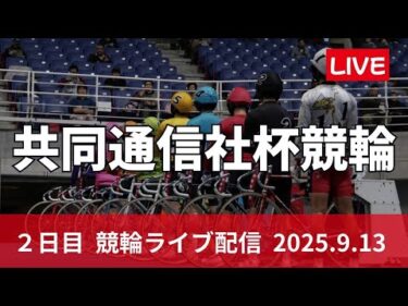 福井競輪 ＧⅡ【共同通信社杯】2日目　 競輪ライブ配信 9/13