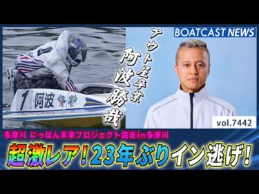 超激レア！アウト屋卒業！23年ぶり！阿波勝哉のイン逃げ！│BOATCAST NEWS 2025年9月13日│