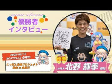 にっぽん未来プロジェクト競走in多摩川 優勝者インタビュー