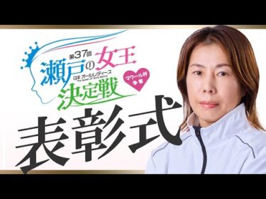 GⅢオールレディース マクール杯争奪 第37回瀬戸の女王決定戦 表彰式