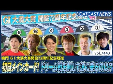 初日メインカード!  ドリーム戦を制して波に乗るのは!?│BOATCAST NEWS 2025年9月13日│