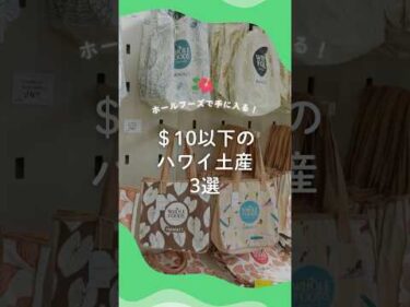 $10以下で買えるハワイ土産３選！本編はこちらから👆#ハワイ #ハワイ旅行 #ホールフーズ #ハワイ気分 #hawaii