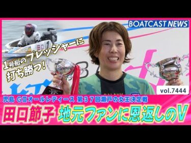 田口節子 1号艇のプレッシャーに打ち勝つ！ 地元ファンに恩返しのV│BOATCAST NEWS 2025年9月13日│