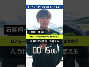 【一問一答】石渡翔一郎に30秒で超高速インタビュー！【ボートレース】
