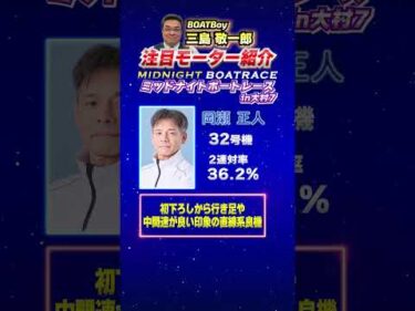 三島敬一郎注目モーター！ミッドナイトボートレースin大村7