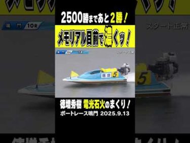 【あと2勝でも濃いッ！！】通算2500勝まであと少し！徳増秀樹選手の濃い～レースは達成するまで続く！！ #shorts #ボートレース #徳増秀樹