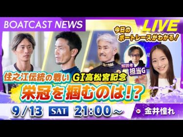BOATCAST NEWS｜住之江伝統の戦いG1高松宮記念  栄冠を掴むのは！？｜土曜企画 「フラッシュルーキー」