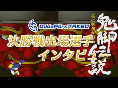 9/3 たけお競輪 第27回井上茂徳杯 S級決勝戦インタビュー