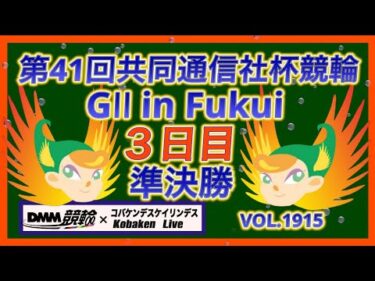 第41回共同通信社杯競輪準決勝DMM競輪×コバケンデスケイリンデス