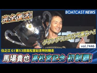 馬場貴也 高松宮記念 初制覇！ 年末グランプリに向けてさらなる高みを目指す!│BOATCAST NEWS 2025年9月13日│