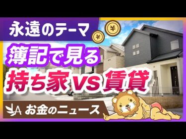 【コレが正解】持ち家と賃貸の「経済実態」の違いを簿記で解説【リベ大公式切り抜き】