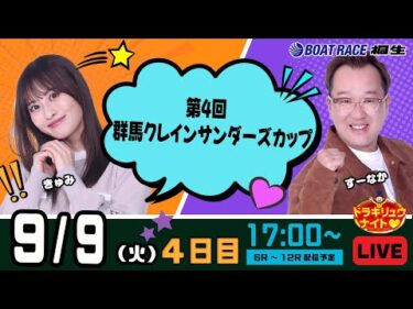9月9日 | ドラキリュウナイト | ボートレース桐生  | で生配信！