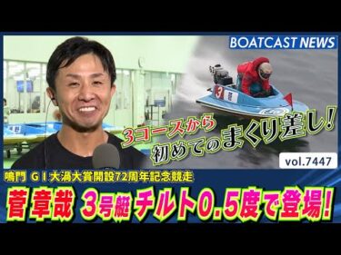 菅章哉 3号艇チルト0.5度で登場！ボートレースはまくりだけじゃない！│BOATCAST NEWS 2025年9月14日│