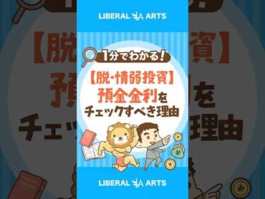 【脱・情弱投資】預金金利をチェックすべき理由 #shorts