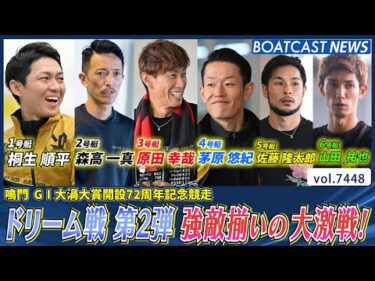 注目のドリーム戦 第2弾 強敵揃いの大激戦！│BOATCAST NEWS 2025年9月14日│