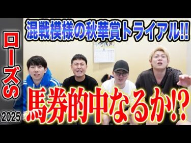 【ローズS2025】フルゲートで混戦模様の秋華賞トライアル！果たして気になる馬券は…！？