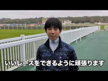 【プランスドランジュ賞】北村友一騎手 意気込みコメント