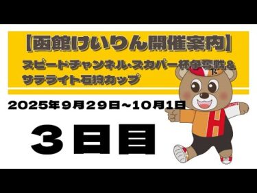 (2025/10/01) 　スピードチャンネル・スカパー杯争奪戦＆サテライト石狩カップ　３日目｜函館競輪
