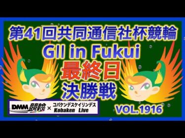第41回共同通信社杯競輪決勝戦DMM競輪×コバケンデスケイリンデス