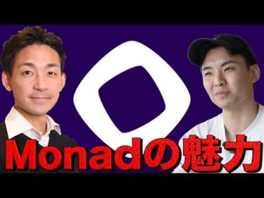 Monadメインネット目前 (?) 超期待のL1の魅力を暴く。LootGo創設者 Yukiさんインタビュー