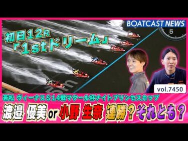 初日12R「1stドリーム」渡邉 優美or小野 生奈 連勝？それとも？│BOATCAST NEWS 2025年9月14日│