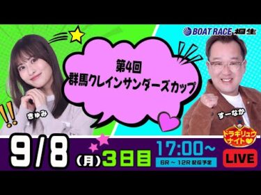 9月8日 | ドラキリュウナイト | ボートレース桐生  | で生配信！