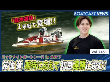 「龍神選抜」常住 蓮 期待に応えて初日連勝に挑む！│BOATCAST NEWS 2025年9月14日│