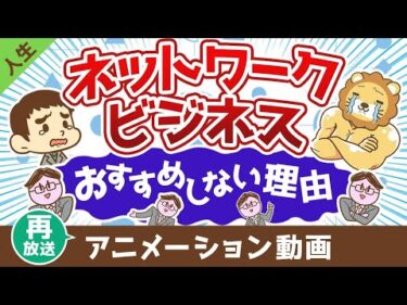 【再放送】ネットワークビジネスMLMをおすすめしない理由【人生論】：（アニメ動画）第407回