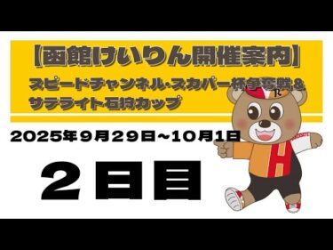 (2025/9/30) 　スピードチャンネル・スカパー杯争奪戦＆サテライト石狩カップ　２日目｜函館競輪